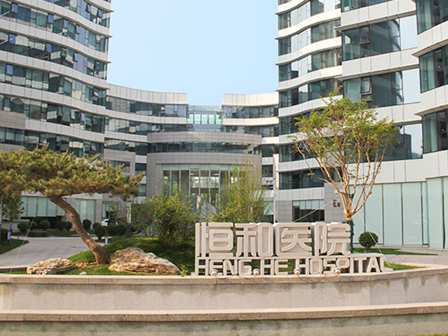 北京恒和中西醫結合醫院