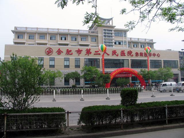 合肥市第二人民醫(yī)院