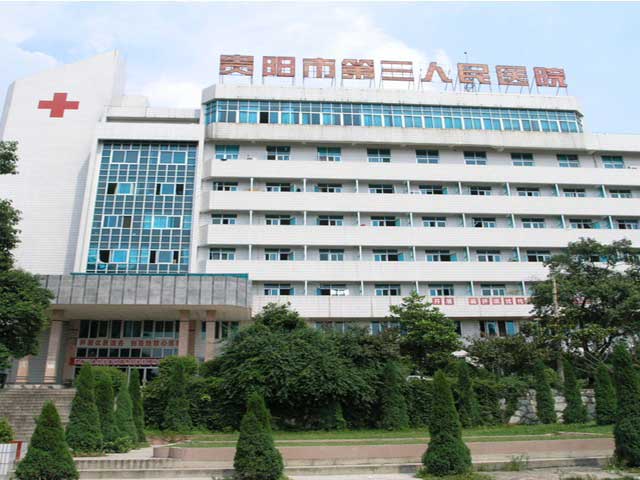 貴陽市第三人民醫院