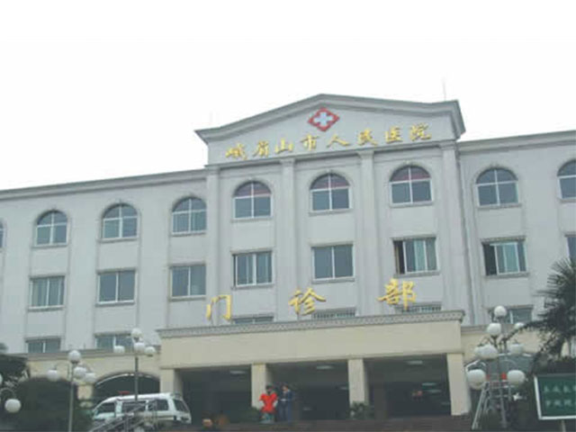 峨眉山市人民醫(yī)院 峨眉山市人民醫(yī)院