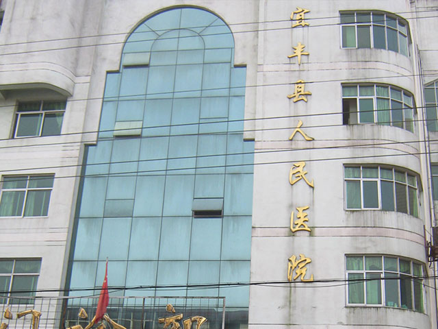 宜豐縣人民醫(yī)院 宜豐縣人民醫(yī)院