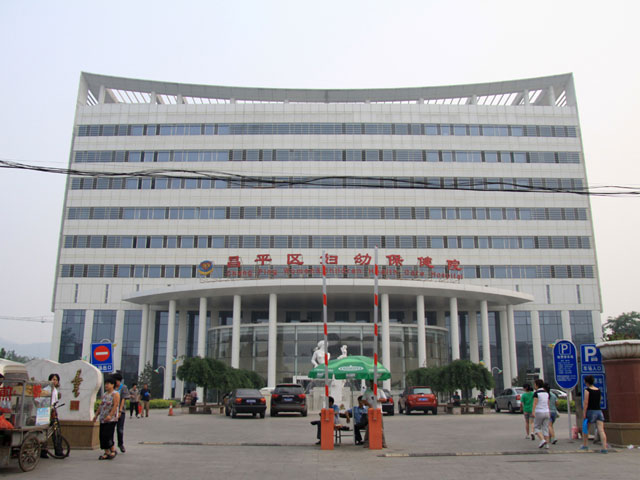 北京昌平區婦幼保健院