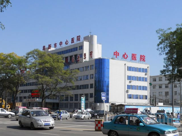 阜新市公安醫院