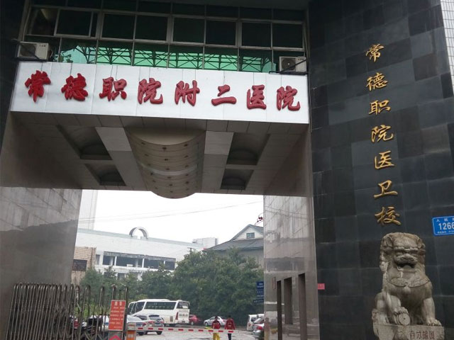 常德職業技術學院附屬第二醫院