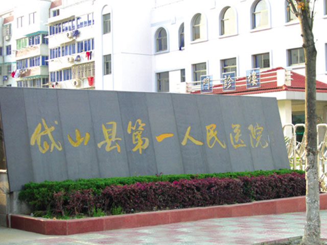 岱山縣第一人民醫院