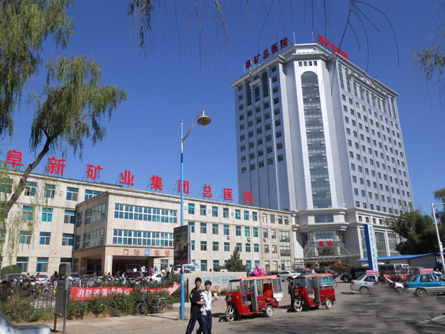 阜新礦業(yè)集團(tuán)總醫(yī)院
