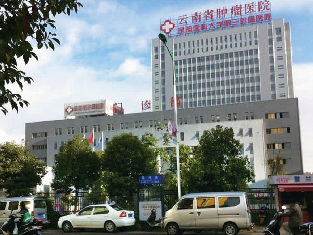 云南省腫瘤醫(yī)院 云南省腫瘤醫(yī)院