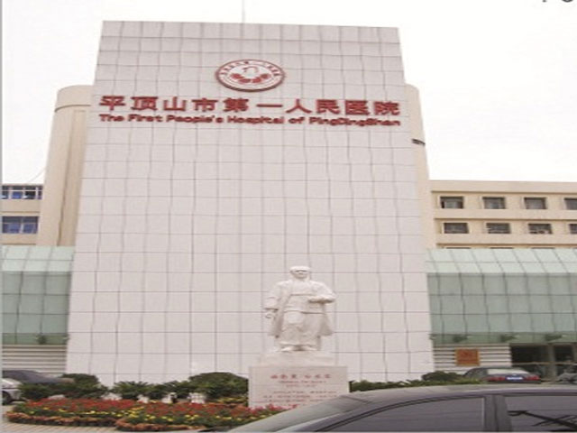 平頂山市第一人民醫院
