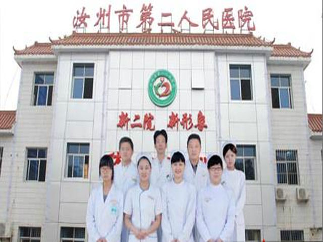汝州市第二人民醫(yī)院 汝州市第二人民醫(yī)院