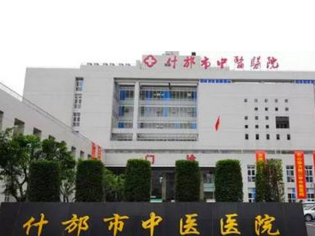 什邡市中醫院