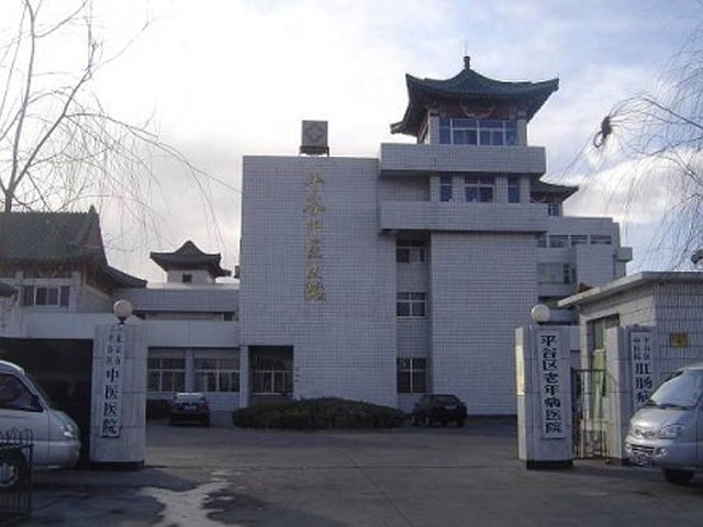 平谷區(qū)中醫(yī)醫(yī)院 平谷區(qū)中醫(yī)醫(yī)院