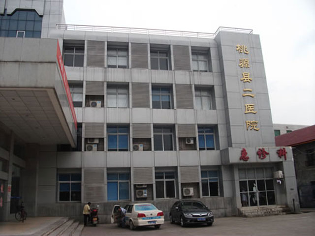 桃源縣第二人民醫(yī)院