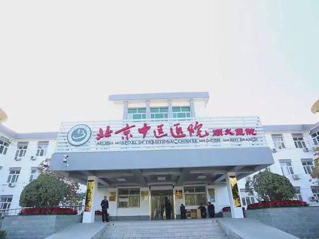 北京中醫醫院順義醫院