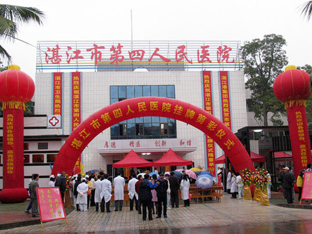 湛江市第四人民醫院
