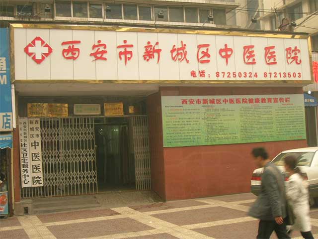 西安市新城區(qū)中醫(yī)院 西安市新城區(qū)中醫(yī)院
