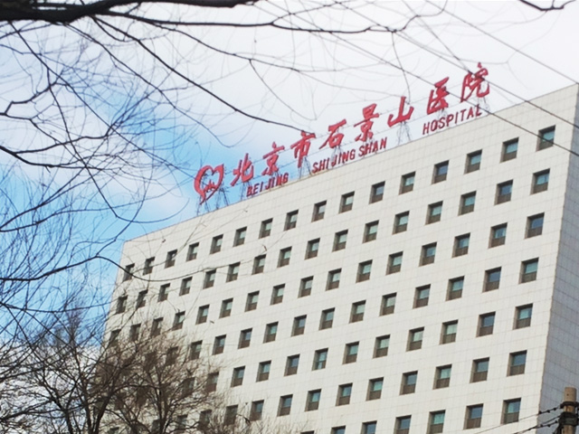 北京石景山醫(yī)院 北京石景山醫(yī)院